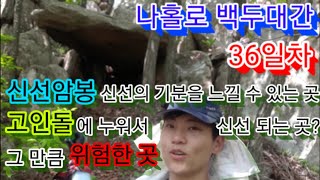 [나홀로 백두대간] 36일차 이화령 조령산 신선암봉