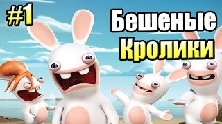 Бешеные Кролики Вторжение {!!!} Rabbids Crazy Rush прохождение #1 — КРУТАЯ ИГРА