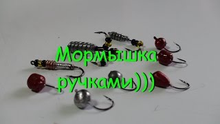Мормышка "дробинка" для начинающих рыбаков.