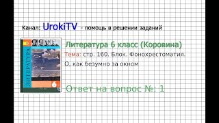 Вопрос №1 Блок. Фонохрестоматия. О, как безумно за окном — Литература 6 класс (Коровина В.Я.)