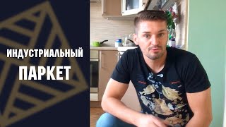 Индустриальный паркет.