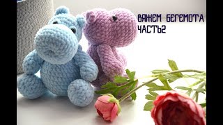 Бегемот из плюшевой пряжи. Вязаная игрушка. Продолжение