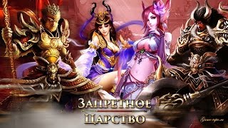 Запретное Царство браузерная игра Monkey King Gameplay
