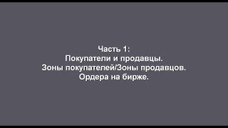 Часть 1: Покупатели и продавцы. Зоны покупателей/Зоны продавцов. Ордера на бирже.