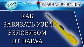 ❗➡Как пользоваться #узловязом DAIWA Sokkou Knot Tool. #удачнаярыбалка