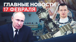 Новости дня 17 февраля: Путин с главами фракций, задержание исламистов, новые законы — RT на русском
