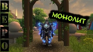 Аллоды онлайн. Штурмовая Броня «Монолит».