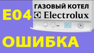 Котел электролюкс. Ошибка Е04. Как починить котел Electrolux своими руками?