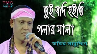 Tui Jodi Hoiti Golar Mala By Fokir Shahabuddin | Best New Song  | তুই যদি হইতি গলার মালা
