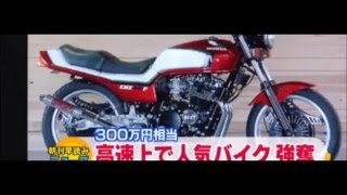 ホンダＣＢＸ４００Ｆ　生産中止希少バイク盗難　白夜高速道路上堂々強奪　大阪府ワースト１