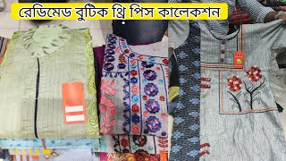 ৮০০-১০০০ টাকার মধ্যে রেডিমেড থ্রি পিস কালেকশন ?For Order ?01852475350