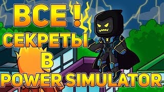 ВСЕ! СЕКРЕТЫ В POWER SIMULATOR! НАШЕЛ СЕКРЕТНУЮ ПАСХАЛКУ! Roblox Simulator