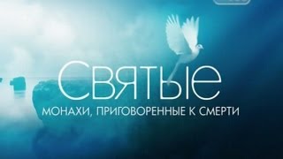 СВЯТЫЕ. Монахи, приговоренные к смерти (2010)