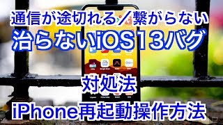 通信が途切れる/繋がらない【治らないiOS13バグ】対処法とiPhone再起動操作方法