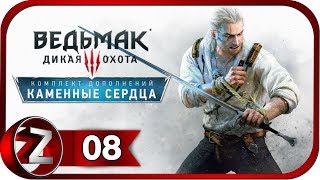 Ведьмак 3: Дикая Охота - Каменные сердца DLC ➤ Ночь с Шани ➤ Прохождение #8
