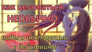 КАК ЦЕЛОВАТЬСЯ НЕОБЫЧНО