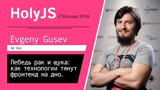 Лебедь рак и щука: как технологии тянут фронтенд на дно — Евгений Гусев