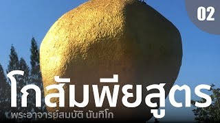 โกสัมพียสูตร?โทษของการขาดเมตตา?[พระธรรมตามพระไตรปิฏก]?พระอาจารย์สมบัติ นันทิโกEP02
