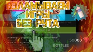 ?ВЗЛАМЫВАЕМ 3 ИГРЫ