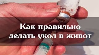 Как правильно делать укол в живот
