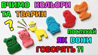 Мультики для дітей - Вчимо кольори, тварин та як вони говорять - Мультики для детей на украинском