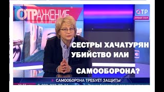 ДЕЛО СЕСТЕР ХАЧАТУРЯН Самооборона требует защиты ОТРажение, 28 06 2019
