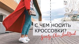 СПОРТ-ШИК и ОБРАЗЫ С КРОССОВКАМИ | Удобные образы на весну осень | Streetwear Лукбук