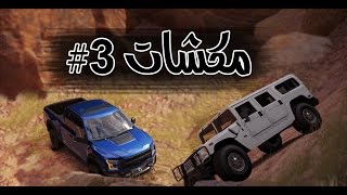 مكشات 3# : قطع سيول و تحدي الهمر vs الرابتر Forza Horizon 3 l