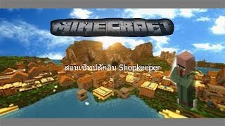 [Minecraft]สอนเซ็ทปลั้กอิน shopkeeper ให้เป็นภาษาไทย