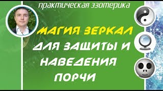 Евгений Грин - Магия зеркал для защиты и наведения порчи. Магия зеркал практика!