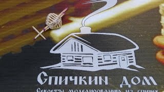 Купол из спичек без клея | Спичкин дом, секреты моделирования из спичек
