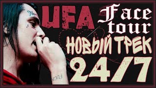 КОНЦЕРТ FACE  | НОВЫЙ ТРЕК ФЕЙСА 24/7 |  FACE - УФА