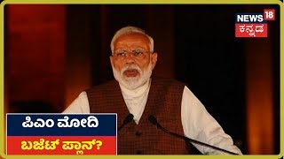 Union Budget 2020: ಹೇಗಿರುತ್ತೆ ಗೊತ್ತಾ ಈ ಬಾರಿಯ Budget? ಯಾವ ಯಾವ ಕ್ಷೇತ್ರಕ್ಕೆ Modi ಲಕ್ಷ್ಮೀ ಕಟಾಕ್ಷ?