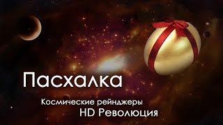 ПАСХАЛКА ● Косм. Рейнджеры 2