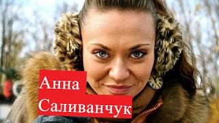 Саливанчук Анна. Биография. О личной жизни