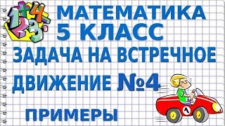 ЗАДАЧИ НА ВСТРЕЧНОЕ ДВИЖЕНИЕ. Задача №4. Примеры | МАТЕМАТИКА 5 класс