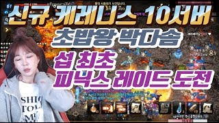 [신섭 케레니스] 초밥왕 박다솜의 조빱대전 그리고 섭최초 피닉스 레이드 도전!! 리니지M 박다솜 DASOMTV 天堂M 暴君