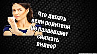Что делать если родители не разрешают снимать?