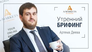 AMarkets. Утренний брифинг Артема Деева 17.04.2017. Курс Форекс