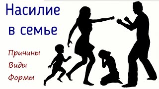 НАСИЛИЕ В СЕМЬЕ | Причины, виды, формы насилия над детьми | Проблема