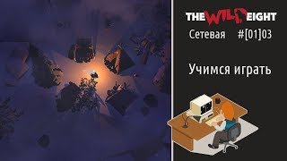 The Wild Eight #[01]03: учимся выживать в сетевой игре