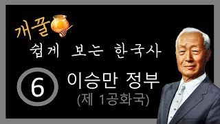 개꿀 이승만(6.25전쟁) 벼락치기 한국사 흐름 정리 근현대사 6편 시간순삭 내신 수능 한국사검정 인적성