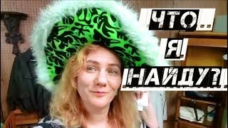 США СЕКОНД ХЕНД ВОТ ЭТО НАХОДКИ!! ЧТО КУПИЛА? предметы для выставки в школе. Antiques Mall