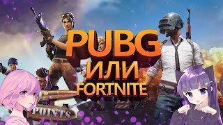 PUBG ИЛИ FORTNITE!ЧТО ЖЕ ЛУЧШЕ