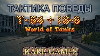 World of Tanks: Тактика победы! Т-54 + ИС-8! "Линия Зигфрида"