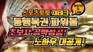 (동행복권) 파워볼 초보자 공략성공법 노하우 대공개! 동행복권 파워볼 완벽 분석!