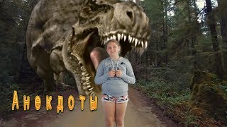 Побег от динозавров.Анекдоты.Короткие анекдоты.Анекдот про. Детские анекдоты.