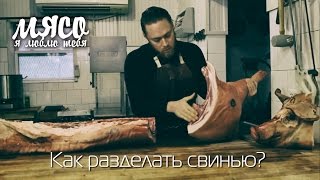 Разделка свиньи на 9 классических частей