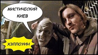МИСТИЧЕСКИЙ КИЕВ ? Лысая Гора, Кладбище, Кунсткамера. СЛАБОНЕРВНЫМ НЕ СМОТРЕТЬ!