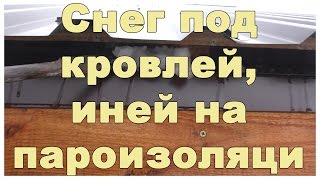 Снег под кровлей, иней на пароизоляции